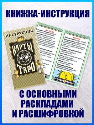 Карты Таро Обучающая Колода 78 карт на русском с книжкой инструкцией/ с  мешочком/ со скатертью - купить по выгодной цене | AliExpress