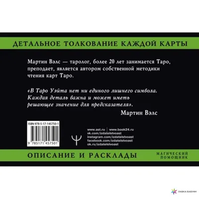 Таро Уэйта. Детальное толкование каждой карты. Описание и расклады, Мартин  Вэлс, АСТ купить книгу 978-5-17-145750-1 – Лавка Бабуин, Киев, Украина