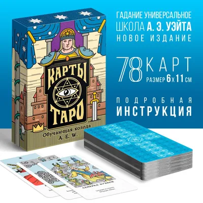 Таро «Обучающая колода», 78 карт, 16+ (4550986) - Купить по цене от 320.00  руб. | Интернет магазин SIMA-LAND.RU