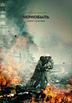 Чернобыль Фильм, 2021 - подробная информация -