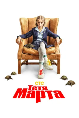 Тётя Марта (сериал, 1-2 сезоны, все серии), 2022 — смотреть онлайн в  хорошем качестве — Кинопоиск