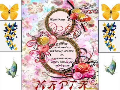 Открытка с именем Катя C 8 МАРТА Цветы. Открытки на каждый день с именами и  пожеланиями.