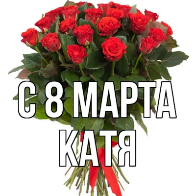 Катя с 8 марта! - YouTube