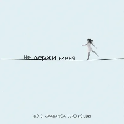 Не держи меня - Single by NЮ \u0026 kavabanga Depo kolibri on Apple Music