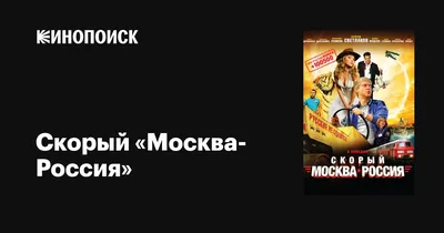 Скорый «Москва-Россия», 2014 — описание, интересные факты — Кинопоиск