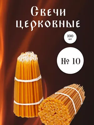 Свечи церковные, восковые, конусные №10, 100 шт Кавказский свечной двор  173329442 купить за 232 ₽ в интернет-магазине Wildberries