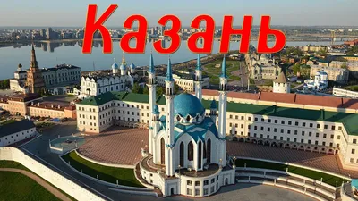 Казань. Интересные Факты о Казани. 4K - YouTube