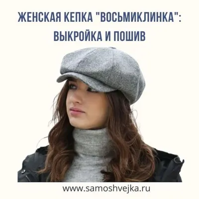 Кепка восьмиклинка. Джинсовая кепка. | Кепка, Модные стили, Стильная одежда