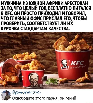 KFC и Халява: лайфхаки, бесплатные купоны, новости — Лучшее | Пикабу