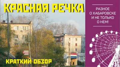 Топ-30 достопримечательностей Хабаровска и окрестностей: фото, описания,  карта