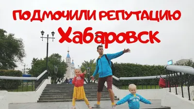 Красная речка. Хабаровск - YouTube