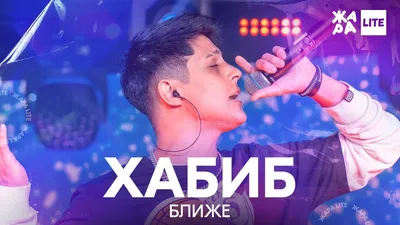 Хабиб приедет в Читу на День города. Собрали клипы и информацию о певце -  20 мая 2022 - chita.ru