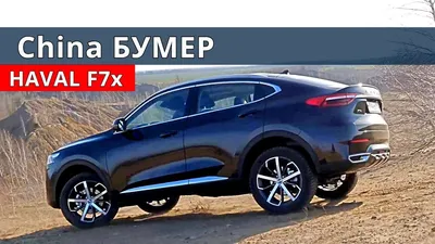 Haval F7x - это не Рено Аркана, тест-драйв от Энергетика - YouTube