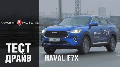 Haval F7x: Обзор нового купе-кроссовера Хавал Ф7х - YouTube