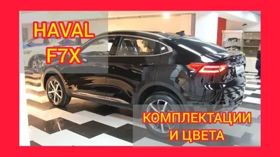 ВСЕ КОМПЛЕКТАЦИИ И ЦВЕТА ХАВАЛ Ф7Х 2021. HAVAL F7X COMFORT, ELITE, PREMIUM  - YouTube