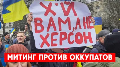 Как Херсон поднялся против российских оккупантов: Фото и видео с митинга -  05 марта 2022 :: Новости Донбасса