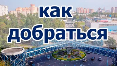 Химки как добраться из Москвы || Маршрут проложить