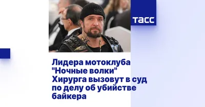 Почти половина россиян одобрила финансирование «Ночных волков» из бюджета —  РБК