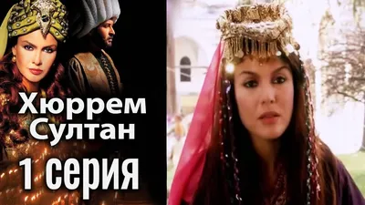 Хюррем Султан / Hurrem Sultan - 1 серия - YouTube