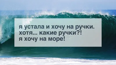 Картинки с надписью я устала я хочу на ручки (50 фото) » Юмор, позитив и  много смешных картинок