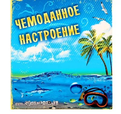 Открытки шел последний день отпуска прикольные (69 фото) » Красивые  картинки и открытки с поздравлениями, пожеланиями и статусами - Lubok.club