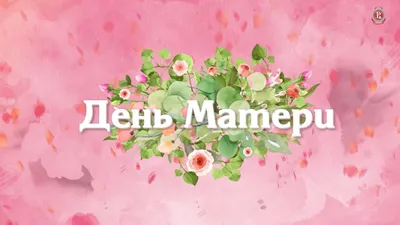 С Днём матери! - Официальный сайт хоккейного клуба Витязь Подмосковье -  Русские Витязи news