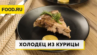 Холодец «Из свинины и курицы», 400г купить в Москве в магазине Вкусные  колбасы