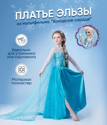 Платье Эльзы: купить платья для девочки из мультфильма Холодное сердце 2 в  интернет магазине Toyszone.ru