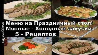 Холодные закуски