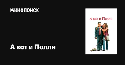 А вот и Полли, 2004 — описание, интересные факты — Кинопоиск