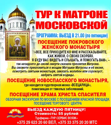 Поездка к Матроне Московской из Могилева