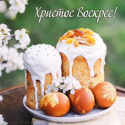 Христос Воскрес! | Happy easter wishes, Easter wishes, Easter time