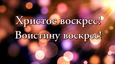 Христос воскрес! Воистину воскрес! - YouTube