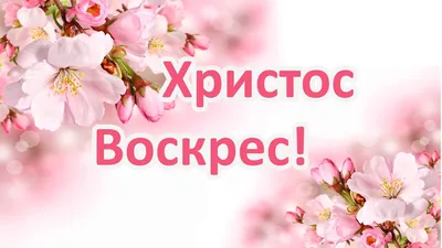 Христос Воскрес! Псалом \