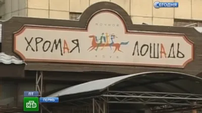 Хозяин «Хромой лошади» сел с ее поджигателями – Происшествия – Коммерсантъ