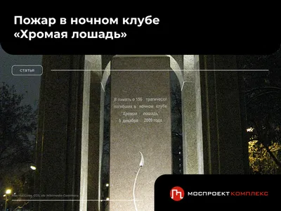 Произошел пожар в ночном клубе «Хромая лошадь» - Знаменательное событие