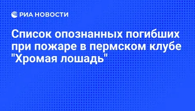 Десять лет со дня трагедии в «Хромой лошади» | «Новый компаньон»