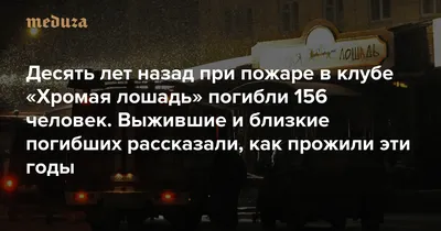 10 лет со дня пожара в «Хромой лошади»: жизнь после трагедии