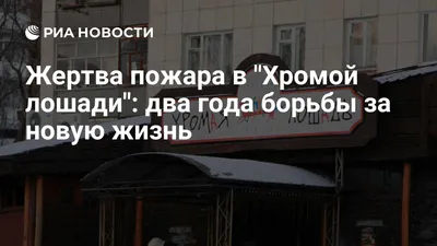 Трагедия в ночном клубе унесла более ста жизней