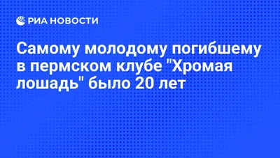 Самому молодому погибшему в пермском клубе \"Хромая лошадь\" было 20 лет -  РИА Новости, 06.12.2009