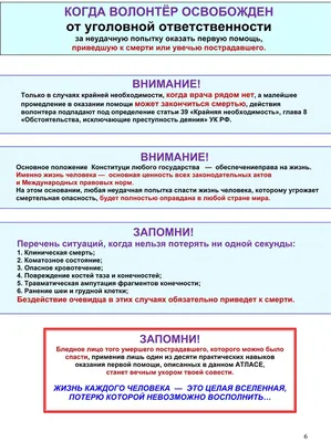 Национальный центр массового обучения » 8. Атлас добровольного спасателя »  1. Правовые аспекты первой помощи