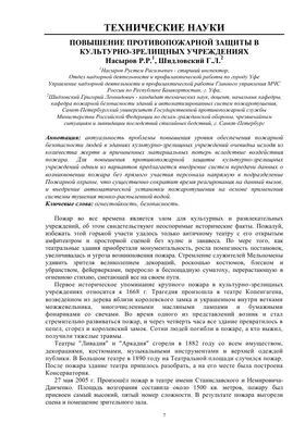 ПОВЫШЕНИЕ ПРОТИВОПОЖАРНОЙ ЗАЩИТЫ В КУЛЬТУРНО-ЗРЕЛИЩНЫХ УЧРЕЖДЕНИЯХ – тема  научной статьи по строительству и архитектуре читайте бесплатно текст  научно-исследовательской работы в электронной библиотеке КиберЛенинка