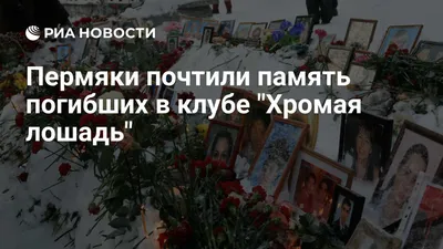 Жертвы капитализма: пожар в «Хромой Лошади» 11 лет назад | Пикабу