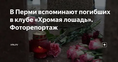 Пермяки почтили память погибших в клубе \"Хромая лошадь\" - РИА Новости,  05.12.2023