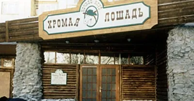 Пожар в «Хромой лошади» 10 лет спустя – Картина дня – Коммерсантъ