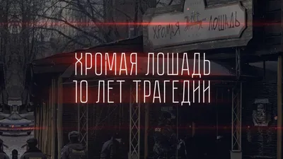 Пожар в пермском ночном клубе \"Хромая лошадь\". Что случилось 10 лет назад -  ТАСС