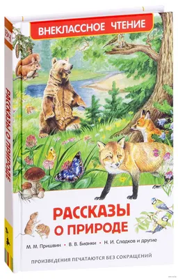 Рассказы о природе» Виталий Бианки, Михаил Пришвин, Николай Сладков -  купить книгу «Рассказы о природе» в Минске — Издательство РОСМЭН на OZ.by