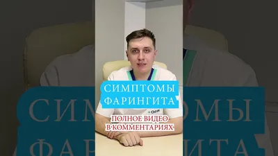 Симптомы Фарингита 📌 Боль в горле, атрофический хронический фарингит -  YouTube