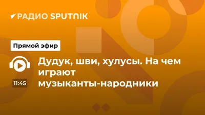 Дудук, шви, хулусы. На чем играют музыканты-народники - Радио Sputnik,  23.06.2021
