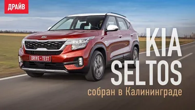 Kia Seltos 2020 ― тест-драйв с Никитой Гудковым - YouTube